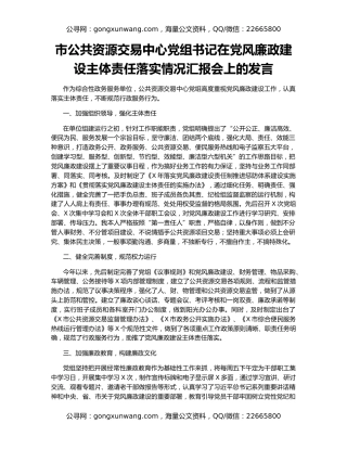 市公共资源交易中心党组书记在党风廉政建设主体责任落实情况汇报会上的发言