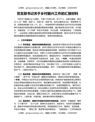 党支部书记关于乡村振兴工作的汇报材料