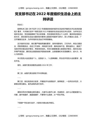 党支部书记在2022年度组织生活会上的主持讲话