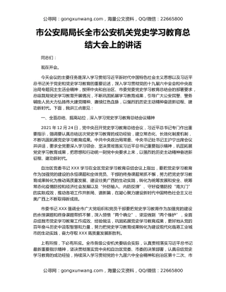 市公安局局长全市公安机关党史学习教育总结大会上的讲话