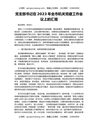 党支部书记在2023年全市机关党建工作会议上的汇报
