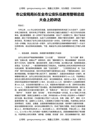 市公安局局长在全市公安队伍教育整顿总结大会上的讲话