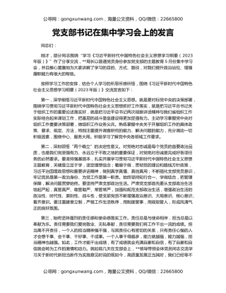 党支部书记在集中学习会上的发言