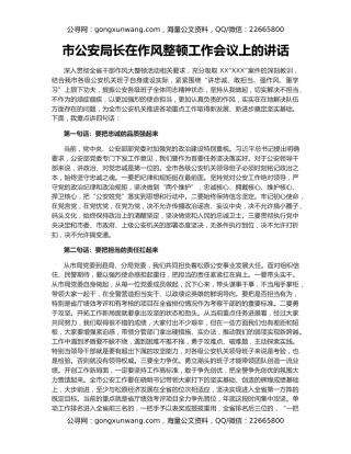 市公安局长在作风整顿工作会议上的讲话