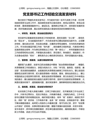 党支部书记工作经验交流发言材料
