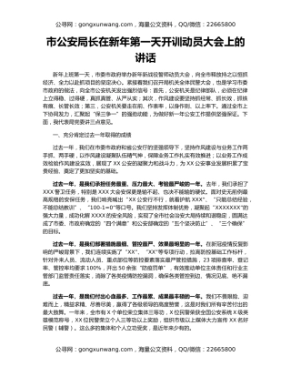 市公安局长在新年第一天开训动员大会上的讲话