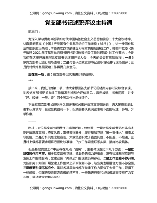 党支部书记述职评议主持词