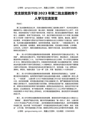 党支部党员干部2023年第二批主题教育个人学习交流发言