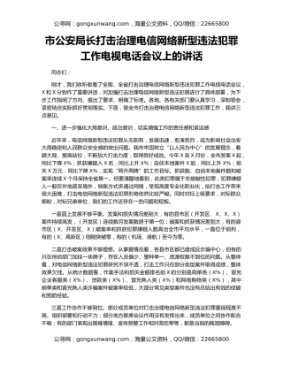 市公安局长打击治理电信网络新型违法犯罪工作电视电话会议上的讲话