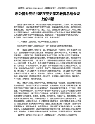市公管办党组书记在党史学习教育总结会议上的讲话