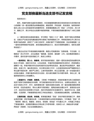 党支部换届新当选支部书记发言稿