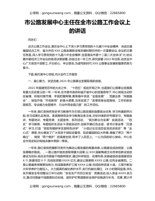市公路发展中心主任在全市公路工作会议上的讲话