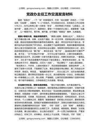 党政办主任工作交流发言材料
