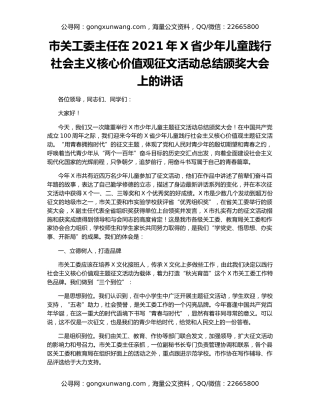 市关工委主任在2021年X省少年儿童践行社会主义核心价值观征文活动总结颁奖大会上的讲话