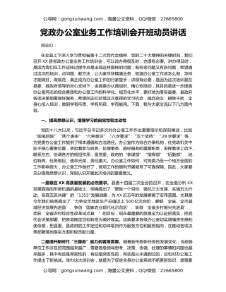 党政办公室业务工作培训会开班动员讲话