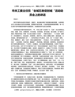 市关工委主任在“全城五老促创城“活动动员会上的讲话