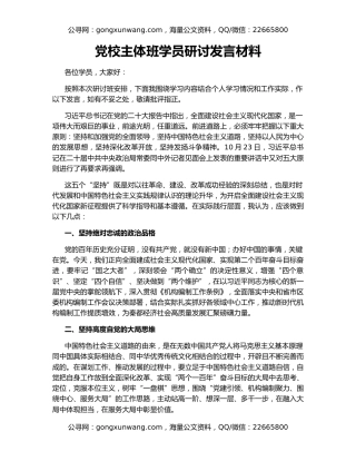 党校主体班学员研讨发言材料