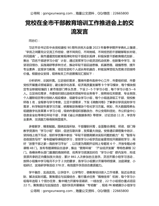党校在全市干部教育培训工作推进会上的交流发言
