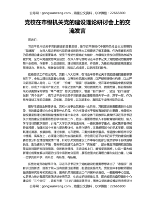 党校在市级机关党的建设理论研讨会上的交流发言