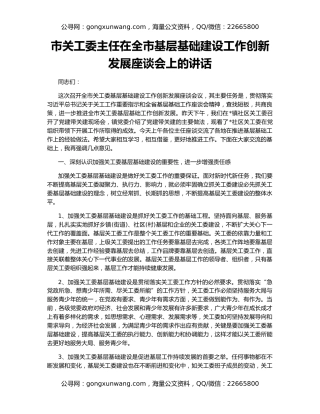 市关工委主任在全市基层基础建设工作创新发展座谈会上的讲话