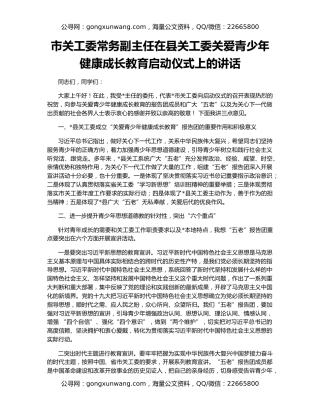 市关工委常务副主任在县关工委关爱青少年健康成长教育启动仪式上的讲话