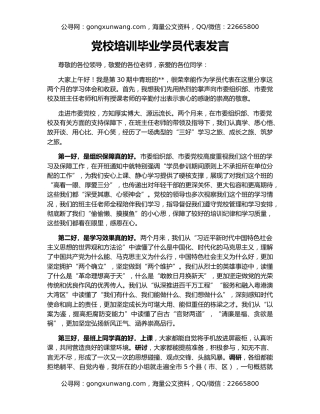 党校培训毕业学员代表发言