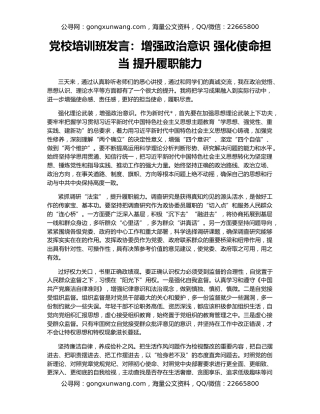 党校培训班发言：增强政治意识 强化使命担当 提升履职能力