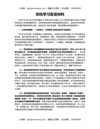 党校学习发言材料