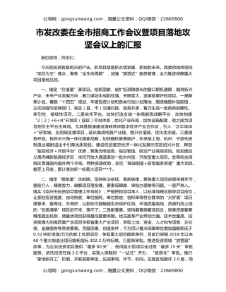 市发改委在全市招商工作会议暨项目落地攻坚会议上的汇报