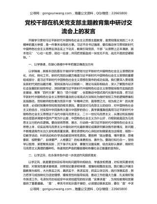 党校干部在机关党支部主题教育集中研讨交流会上的发言