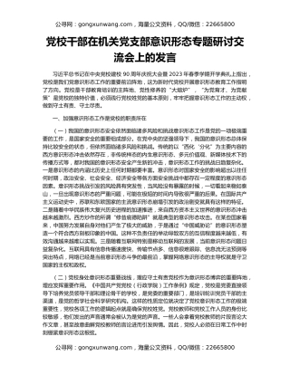 党校干部在机关党支部意识形态专题研讨交流会上的发言
