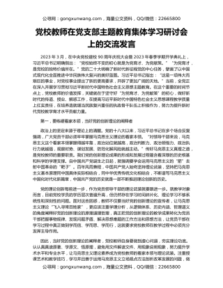 党校教师在党支部主题教育集体学习研讨会上的交流发言