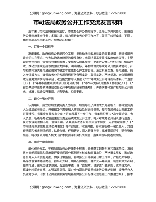 市司法局政务公开工作交流发言材料