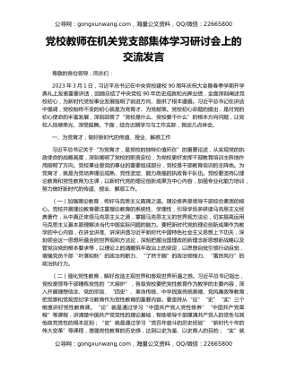 党校教师在机关党支部集体学习研讨会上的交流发言