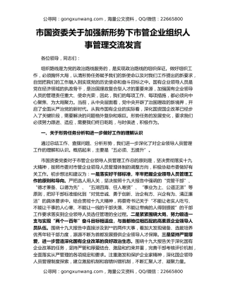 市国资委关于加强新形势下市管企业组织人事管理交流发言