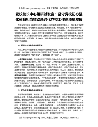党校校长中心组研讨发言：坚守党校初心强化使命担当推动新时代党校工作高质量发展