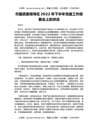 市国资委领导在2022年下半年党建工作部署会上的讲话
