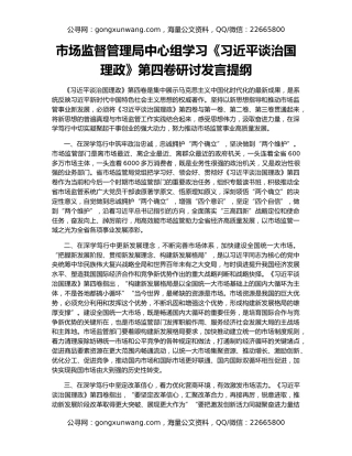 市场监督管理局中心组学习《习近平谈治国理政》第四卷研讨发言提纲