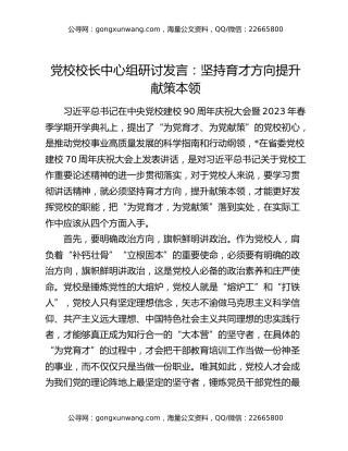 党校校长中心组研讨发言：坚持育才方向提升献策本领