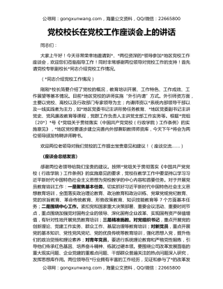 党校校长在党校工作座谈会上的讲话