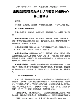 市场监督管理局党组书记在春节上班后收心会上的讲话