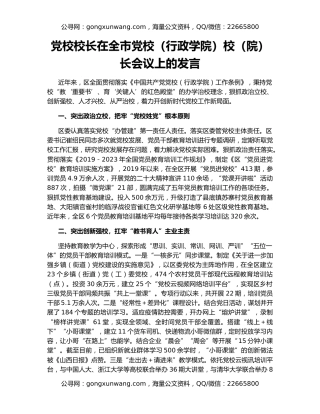 党校校长在全市党校（行政学院）校（院）长会议上的发言