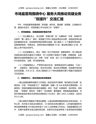 市场监管局围绕中心 服务大局推动党建业务“双提升”交流汇报