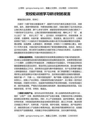 党校轮训班学习研讨时的发言