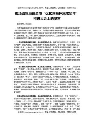 市场监管局在全市“优化营商环境攻坚年”推进大会上的发言