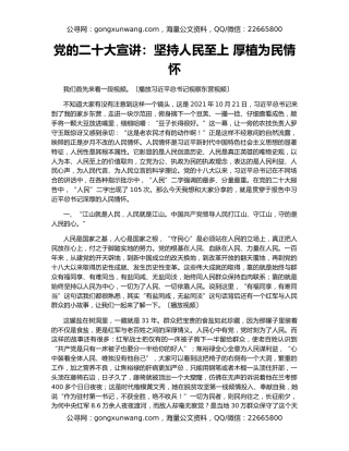 党的二十大宣讲：坚持人民至上 厚植为民情怀
