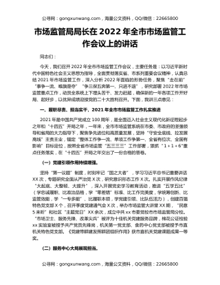 市场监管局局长在2022年全市市场监管工作会议上的讲话