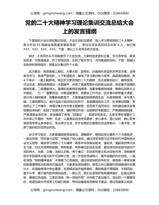 党的二十大精神学习理论集训交流总结大会上的发言提纲