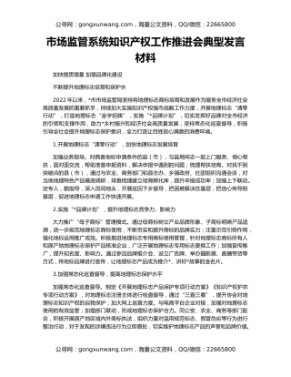 市场监管系统知识产权工作推进会典型发言材料