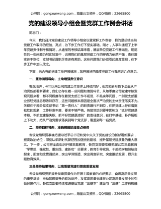 党的建设领导小组会暨党群工作例会讲话